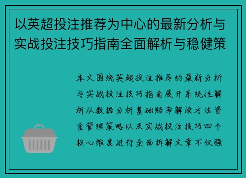 以英超投注推荐为中心的最新分析与实战投注技巧指南全面解析与稳健策略分享