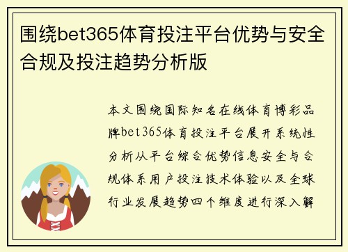 围绕bet365体育投注平台优势与安全合规及投注趋势分析版