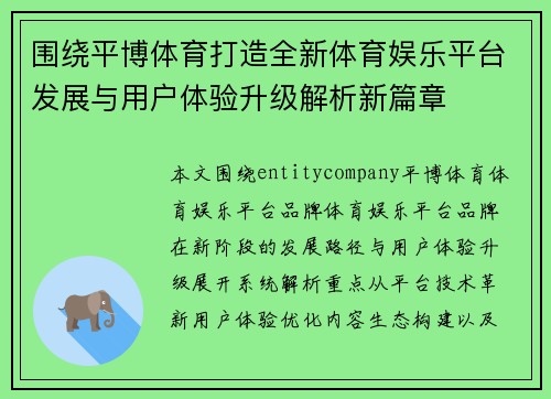 围绕平博体育打造全新体育娱乐平台发展与用户体验升级解析新篇章