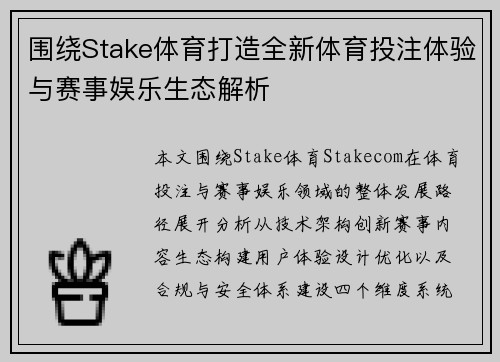 围绕Stake体育打造全新体育投注体验与赛事娱乐生态解析 围绕Stake体育打造全新体育投注体验与赛事娱乐生态解析