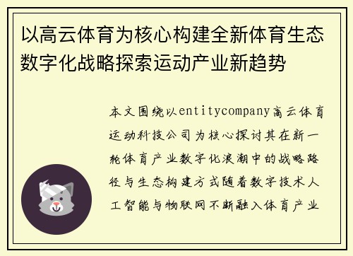 以高云体育为核心构建全新体育生态数字化战略探索运动产业新趋势