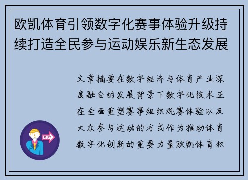欧凯体育引领数字化赛事体验升级持续打造全民参与运动娱乐新生态发展格局 欧凯体育引领数字化赛事体验升级持续打造全民参与运动娱乐新生态发展格局