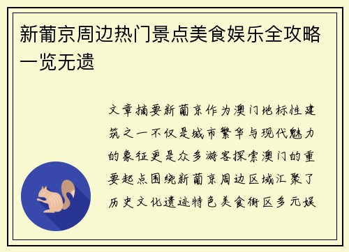 新葡京周边热门景点美食娱乐全攻略一览无遗 新葡京周边热门景点美食娱乐全攻略一览无遗