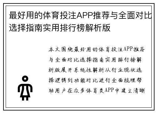 最好用的体育投注APP推荐与全面对比选择指南实用排行榜解析版