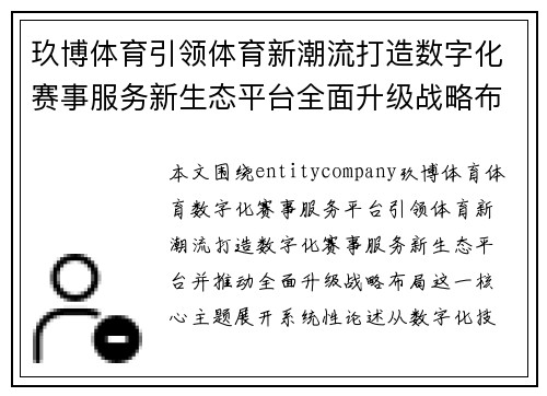 玖博体育引领体育新潮流打造数字化赛事服务新生态平台全面升级战略布局