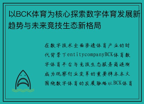 以BCK体育为核心探索数字体育发展新趋势与未来竞技生态新格局 以BCK体育为核心探索数字体育发展新趋势与未来竞技生态新格局