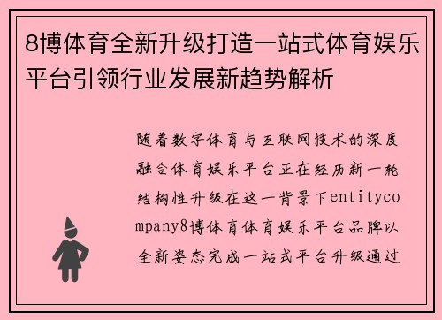 8博体育全新升级打造一站式体育娱乐平台引领行业发展新趋势解析 8博体育全新升级打造一站式体育娱乐平台引领行业发展新趋势解析