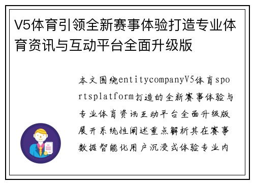 V5体育引领全新赛事体验打造专业体育资讯与互动平台全面升级版 V5体育引领全新赛事体验打造专业体育资讯与互动平台全面升级版