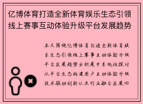 亿博体育打造全新体育娱乐生态引领线上赛事互动体验升级平台发展趋势分析 亿博体育打造全新体育娱乐生态引领线上赛事互动体验升级平台发展趋势分析