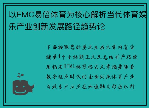 以EMC易倍体育为核心解析当代体育娱乐产业创新发展路径趋势论 以EMC易倍体育为核心解析当代体育娱乐产业创新发展路径趋势论