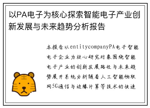 以PA电子为核心探索智能电子产业创新发展与未来趋势分析报告 以PA电子为核心探索智能电子产业创新发展与未来趋势分析报告