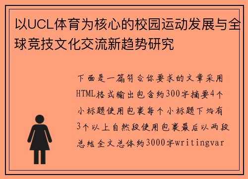 以UCL体育为核心的校园运动发展与全球竞技文化交流新趋势研究 以UCL体育为核心的校园运动发展与全球竞技文化交流新趋势研究