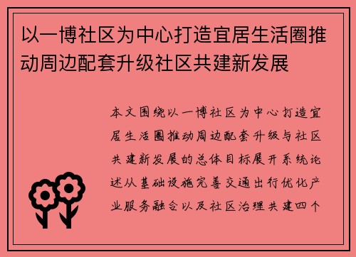 以一博社区为中心打造宜居生活圈推动周边配套升级社区共建新发展 以一博社区为中心打造宜居生活圈推动周边配套升级社区共建新发展