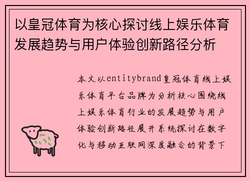 以皇冠体育为核心探讨线上娱乐体育发展趋势与用户体验创新路径分析 以皇冠体育为核心探讨线上娱乐体育发展趋势与用户体验创新路径分析