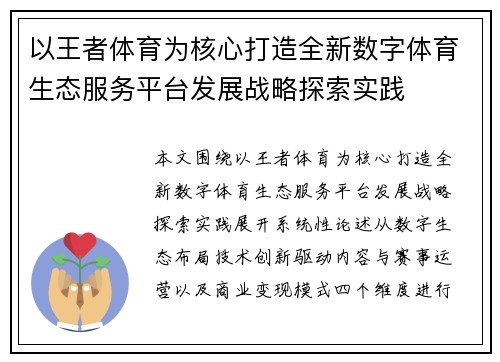 以王者体育为核心打造全新数字体育生态服务平台发展战略探索实践 以王者体育为核心打造全新数字体育生态服务平台发展战略探索实践