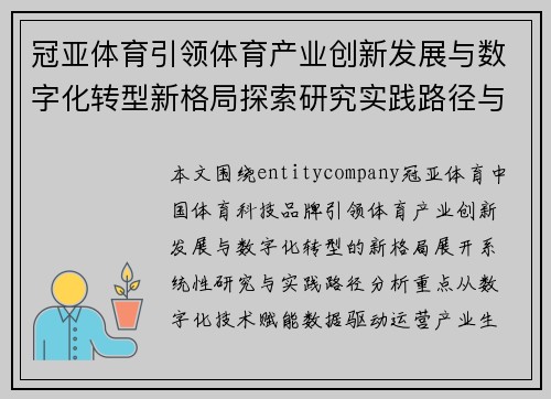 冠亚体育引领体育产业创新发展与数字化转型新格局探索研究实践路径与未来趋势分析