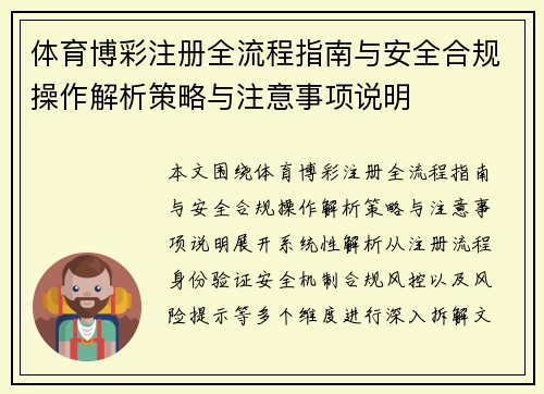 体育博彩注册全流程指南与安全合规操作解析策略与注意事项说明