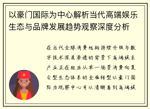 以豪门国际为中心解析当代高端娱乐生态与品牌发展趋势观察深度分析