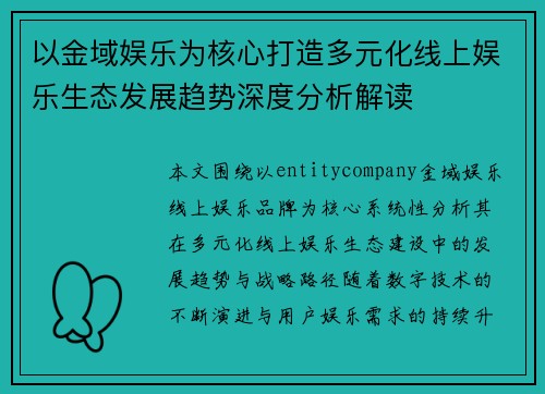 以金域娱乐为核心打造多元化线上娱乐生态发展趋势深度分析解读