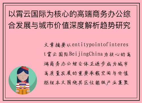 以霄云国际为核心的高端商务办公综合发展与城市价值深度解析趋势研究