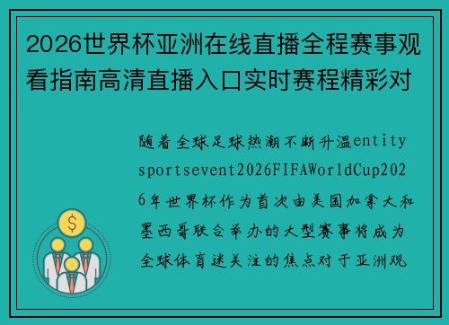 2026世界杯亚洲在线直播全程赛事观看指南高清直播入口实时赛程精彩对决一网打尽