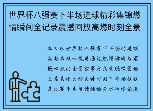 世界杯八强赛下半场进球精彩集锦燃情瞬间全记录震撼回放高燃时刻全景