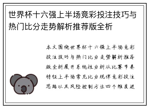 世界杯十六强上半场竞彩投注技巧与热门比分走势解析推荐版全析
