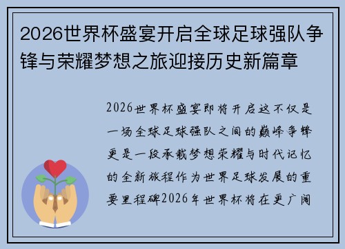 2026世界杯盛宴开启全球足球强队争锋与荣耀梦想之旅迎接历史新篇章