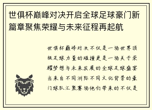 世俱杯巅峰对决开启全球足球豪门新篇章聚焦荣耀与未来征程再起航