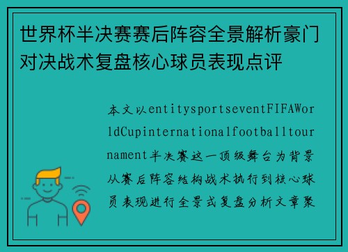 世界杯半决赛赛后阵容全景解析豪门对决战术复盘核心球员表现点评