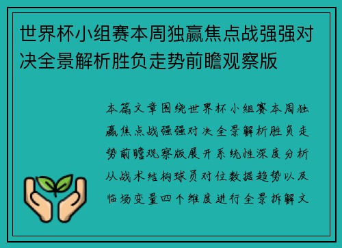 世界杯小组赛本周独赢焦点战强强对决全景解析胜负走势前瞻观察版