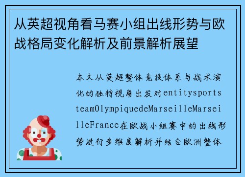 从英超视角看马赛小组出线形势与欧战格局变化解析及前景解析展望