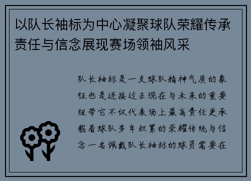 以队长袖标为中心凝聚球队荣耀传承责任与信念展现赛场领袖风采