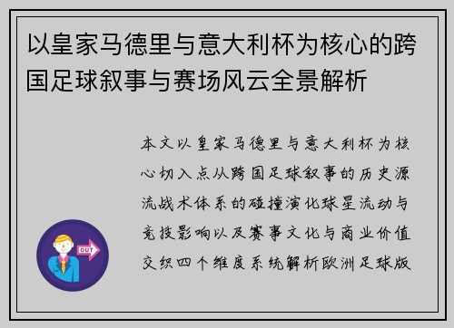 以皇家马德里与意大利杯为核心的跨国足球叙事与赛场风云全景解析