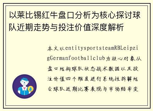 以莱比锡红牛盘口分析为核心探讨球队近期走势与投注价值深度解析 以莱比锡红牛盘口分析为核心探讨球队近期走势与投注价值深度解析