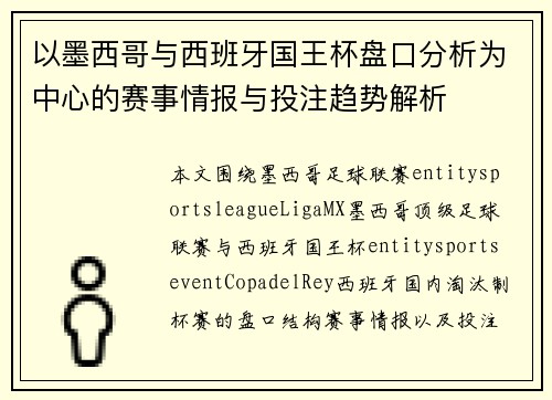 以墨西哥与西班牙国王杯盘口分析为中心的赛事情报与投注趋势解析