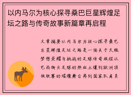 以内马尔为核心探寻桑巴巨星辉煌足坛之路与传奇故事新篇章再启程