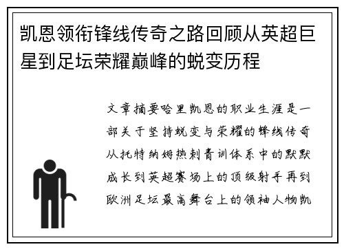 凯恩领衔锋线传奇之路回顾从英超巨星到足坛荣耀巅峰的蜕变历程