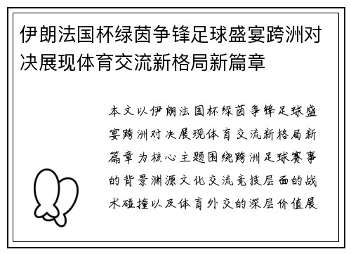 伊朗法国杯绿茵争锋足球盛宴跨洲对决展现体育交流新格局新篇章