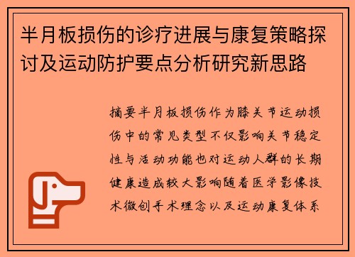 半月板损伤的诊疗进展与康复策略探讨及运动防护要点分析研究新思路 半月板损伤的诊疗进展与康复策略探讨及运动防护要点分析研究新思路