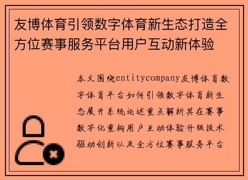 友博体育引领数字体育新生态打造全方位赛事服务平台用户互动新体验