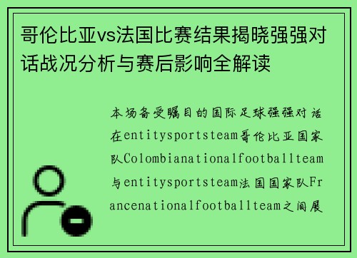 哥伦比亚vs法国比赛结果揭晓强强对话战况分析与赛后影响全解读