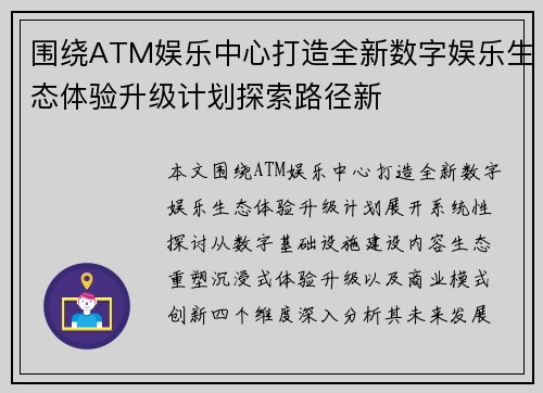 围绕ATM娱乐中心打造全新数字娱乐生态体验升级计划探索路径新