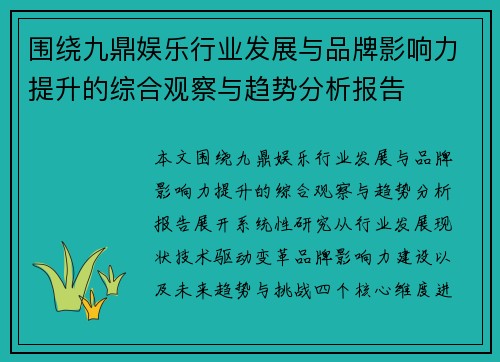 围绕九鼎娱乐行业发展与品牌影响力提升的综合观察与趋势分析报告