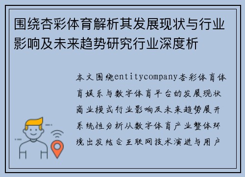 围绕杏彩体育解析其发展现状与行业影响及未来趋势研究行业深度析