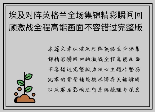 埃及对阵英格兰全场集锦精彩瞬间回顾激战全程高能画面不容错过完整版