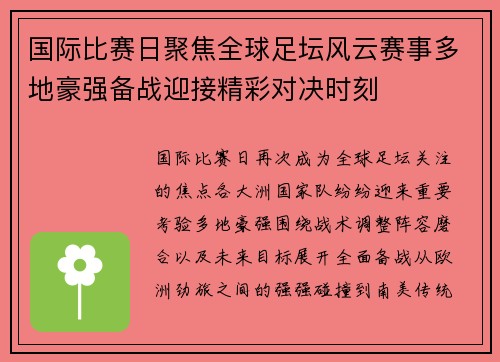 国际比赛日聚焦全球足坛风云赛事多地豪强备战迎接精彩对决时刻