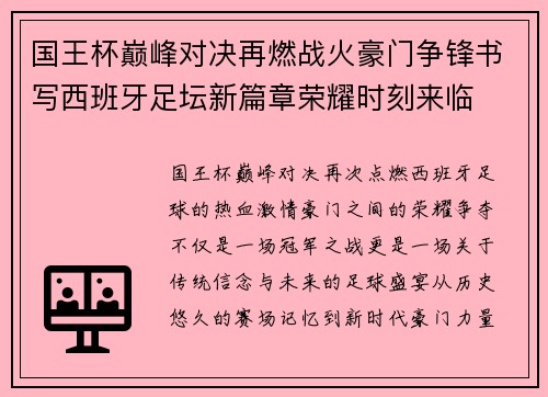 国王杯巅峰对决再燃战火豪门争锋书写西班牙足坛新篇章荣耀时刻来临