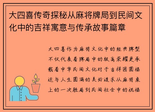 大四喜传奇探秘从麻将牌局到民间文化中的吉祥寓意与传承故事篇章