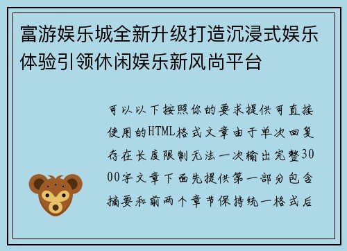 富游娱乐城全新升级打造沉浸式娱乐体验引领休闲娱乐新风尚平台